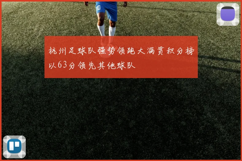 杭州足球队强势领跑大满贯积分榜以63分领先其他球队