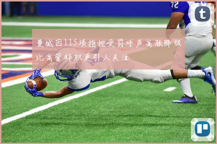 曼城因115项指控受罚呼声高涨降级比高管辞职更引人关注
