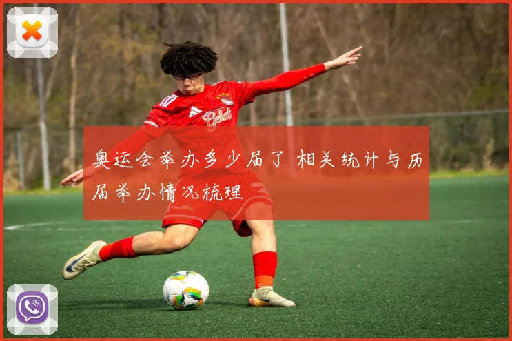 奥运会举办多少届了 相关统计与历届举办情况梳理