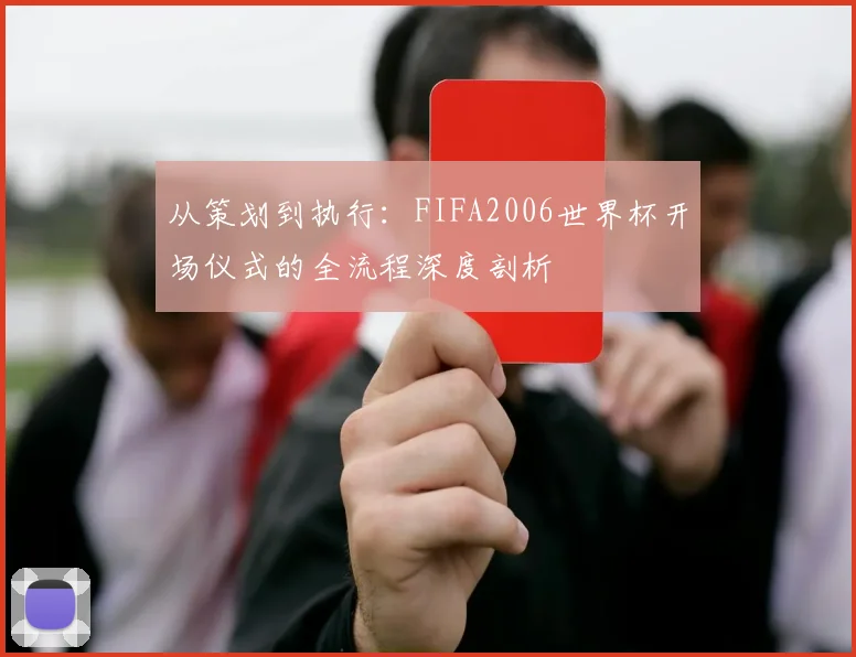 从策划到执行：FIFA2006世界杯开场仪式的全流程深度剖析