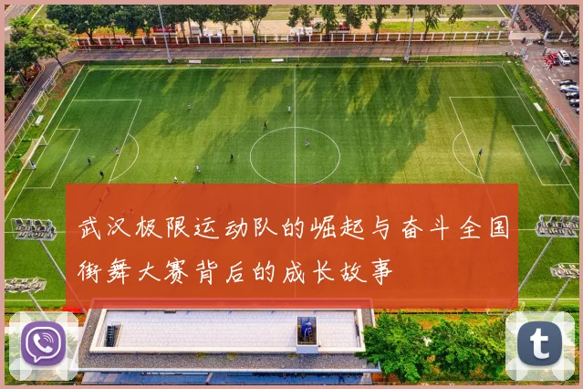 武汉极限运动队的崛起与奋斗全国街舞大赛背后的成长故事